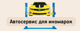 Автосервис