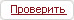 проверить