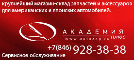ЗАПЧАСТИ и АКСЕССУАРЫ для иномарок в Самаре по Московским ценам!